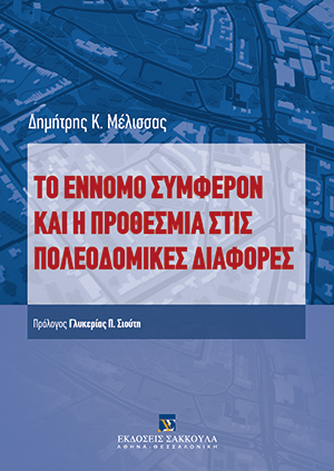 Δ. Μέλισσας, Το έννομο συμφέρον και η προθεσμία στις πολεοδομικές διαφορές, 2007