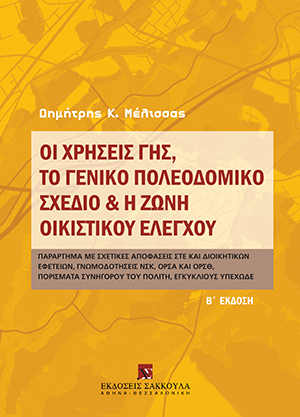 Δ. Μέλισσας, Οι χρήσεις γης, το γενικό πολεοδομικό σχέδιο και η ζώνη οικιστικού ελέγχου, 2η έκδ., 2010