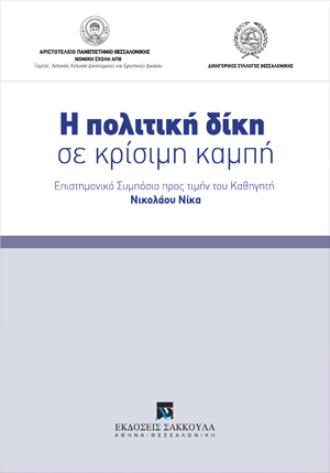 Γ. Διαμαντόπουλος, ΚΡΙΣΙΜΑ ΖΗΤΗΜΑΤΑ ΔΙΚΑΙΟΥ ΔΙΑΙΤΗΣΙΑΣ ΣΤΟ ΕΡΓΟ ΤΟΥ ΚΑΘΗΓΗΤΗ ΝΙΚΟΛΑΟΥ ΝΙΚΑ, σε: Νομική Σχολή ΑΠΘ/Δικηγορικός Σύλλογος Θεσσαλονίκης, Η πολιτική δίκη σε κρίσιμη καμπή, 2016