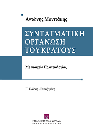 Συνταγματική οργάνωση του Κράτους