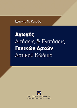 Ι. Κατράς, Αγωγές, Αιτήσεις και Ενστάσεις Γενικών Αρχών Αστικού Κώδικα, 2015