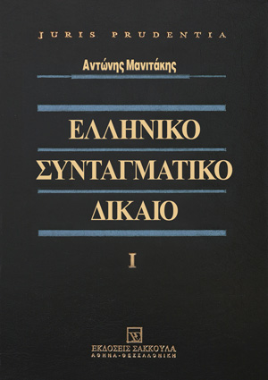 Α. Μανιτάκης, Ελληνικό Συνταγματικό Δίκαιο, τόμ. 1, 2004