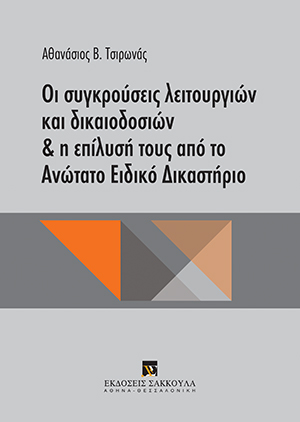 Α. Τσιρωνάς, Οι συγκρούσεις λειτουργιών και δικαιοδοσιών και η επίλυσή τους από το Ανώτατο Ειδικό Δικαστήριο, 2015