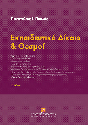 Εκπαιδευτικό Δίκαιο και Θεσμοί
