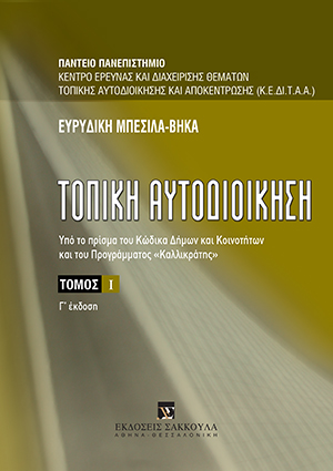 Ε. Μπέσιλα-Βήκα, Τοπική αυτοδιοίκηση, τόμ. 1, 3η έκδ., 2010
