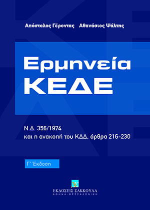 Α. Γέροντας/Α. Ψάλτης, Ερμηνεία ΚΕΔΕ, 3η έκδ., 2016