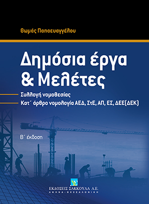 Δημόσια έργα και Μελέτες