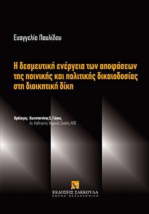Η δεσμευτική ενέργεια των αποφάσεων της ποινικής και πολιτικής δικαιοδοσίας στη διοικητική δίκη