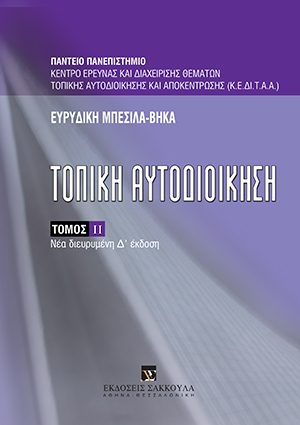 Ε. Μπέσιλα-Βήκα, Τοπική αυτοδιοίκηση, τόμ. 2, 4η έκδ., 2011