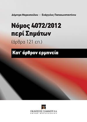 Νόμος 4072/2012 περί Σημάτων (άρθρα 121 επ.)