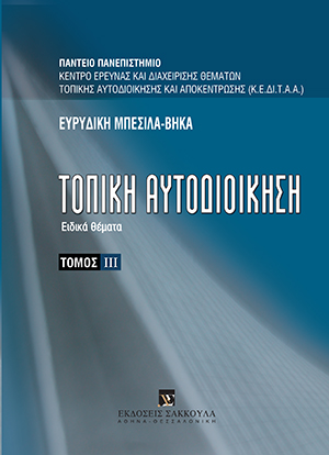 Ε. Μπέσιλα-Βήκα, Τοπική αυτοδιοίκηση, τόμ. 3, 2008