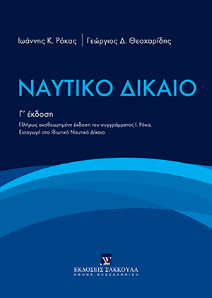 Ι. Ρόκας/Γ. Θεοχαρίδης, Ναυτικό Δίκαιο, 3η έκδ., 2015