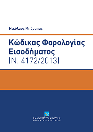 Κώδικας Φορολογίας Εισοδήματος (Ν. 4172/2013)