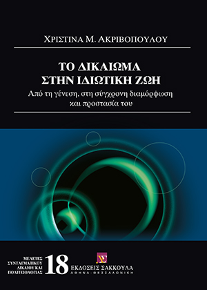 Το δικαίωμα στην ιδιωτική ζωή