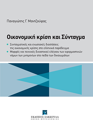 Οικονομική κρίση και Σύνταγμα