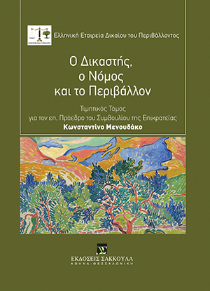 Ε. Πρεβεδούρου, ΟΙ ΣΥΝΕΠΕΙΕΣ ΤΟΥ ΑΚΥΡΩΤΙΚΟΥ ΕΛΕΓΧΟΥ ΠΕΡΙΟΡΙΣΜΟΣ ΤΟΥ ΑΚΥΡΩΤΙΚΟΥ ΑΠΟΤΕΛΕΣΜΑΤΟΣ, σε: Ελληνική Εταιρία Δικαίου του Περιβάλλοντος, Ο Δικαστής, ο Νόμος και το Περιβάλλον, 2016