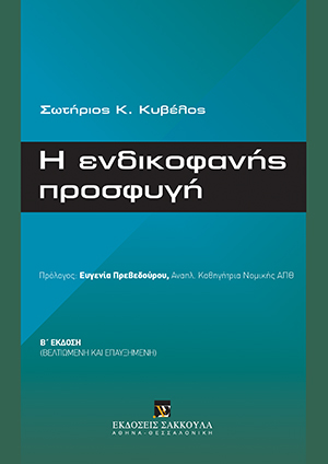 Σ. Κυβέλος, Η ενδικοφανής προσφυγή, 2η έκδ., 2016