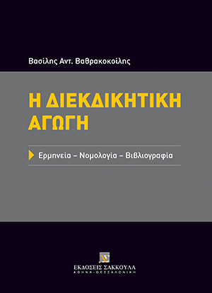 Η διεκδικητική αγωγή