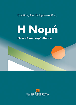 Β. Βαθρακοκοίλης, Η Νομή, 2015