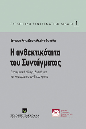 Ξ. Κοντιάδης/Α. Φωτιάδου, Η ανθεκτικότητα του Συντάγματος, 2016