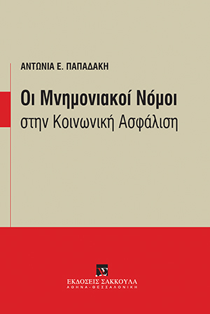 Α. Παπαδάκη, Οι Μνημονιακοί Νόμοι στην Κοινωνική Ασφάλιση, 2016