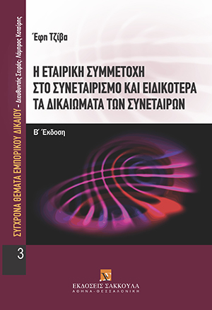 Η εταιρική συμμετοχή στο συνεταιρισμό και ειδικότερα τα δικαιώματα των συνεταίρων