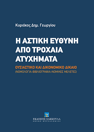 Κ. Γεωργίου, Η αστική ευθύνη από τροχαία ατυχήματα, 2012