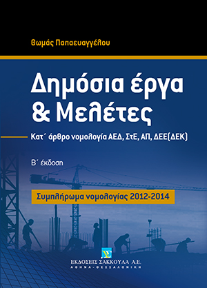 Θ. Παπαευαγγέλου, Δημόσια Έργα και Μελέτες - Συμπλήρωμα νομολογίας 2012-2014, 2η έκδ., 2015