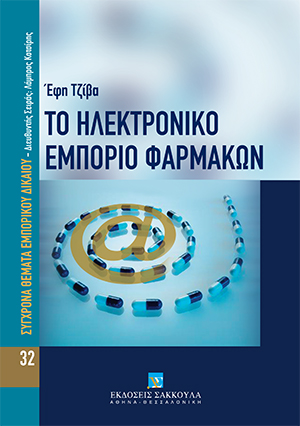 Ε. Τζίβα, Το ηλεκτρονικό εμπόριο φαρμάκων, 2007