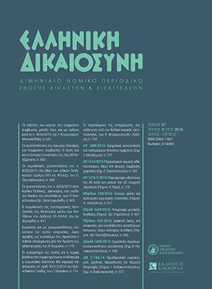 Π. Γιαννόπουλος/Χ. Τριανταφυλλίδης, Οι τροποποιήσεις του ν. 4335/2015 στον Κώδικα Πολιτικής Δικονομίας στο πεδίο του δικαίου της αποδείξεως, σε: ΕλλΔνη 3/2016