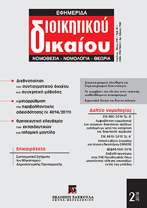 Κ. Γώγος, Η μεταρρύθμιση της περιβαλλοντικής αδειοδότησης με τον ν. 4014/2011– πέντε χρόνια μετά, σε: ΕφημΔΔ 2/2016