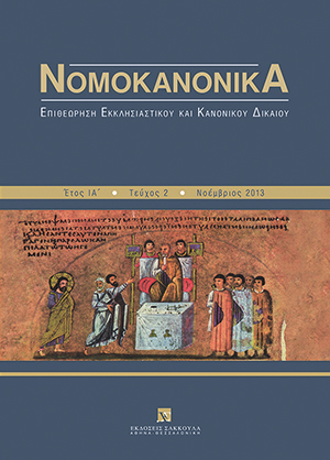 Β. Μάρκος, Ο θεσμός των Τιτουλάριων Αρχιερέων στην Εκκλησία της Ελλάδος, σε: Νομοκανονικά 2/2013
