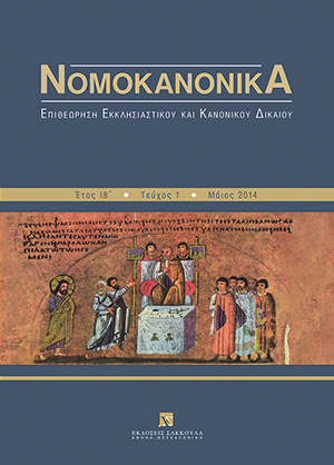 Ι. Κονιδάρης, Το προνομιακό καθεστώς του Αγίου Όρους Άθω και οι διεθνείς περί αυτού συνθήκες, σε: Νομοκανονικά 1/2014