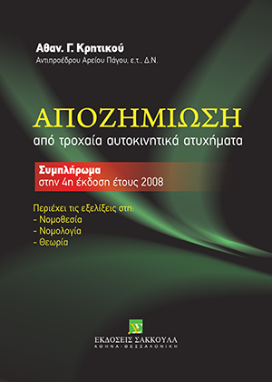 Α. Κρητικός, Αποζημίωση από τροχαία αυτοκινητικά ατυχήματα, 2014