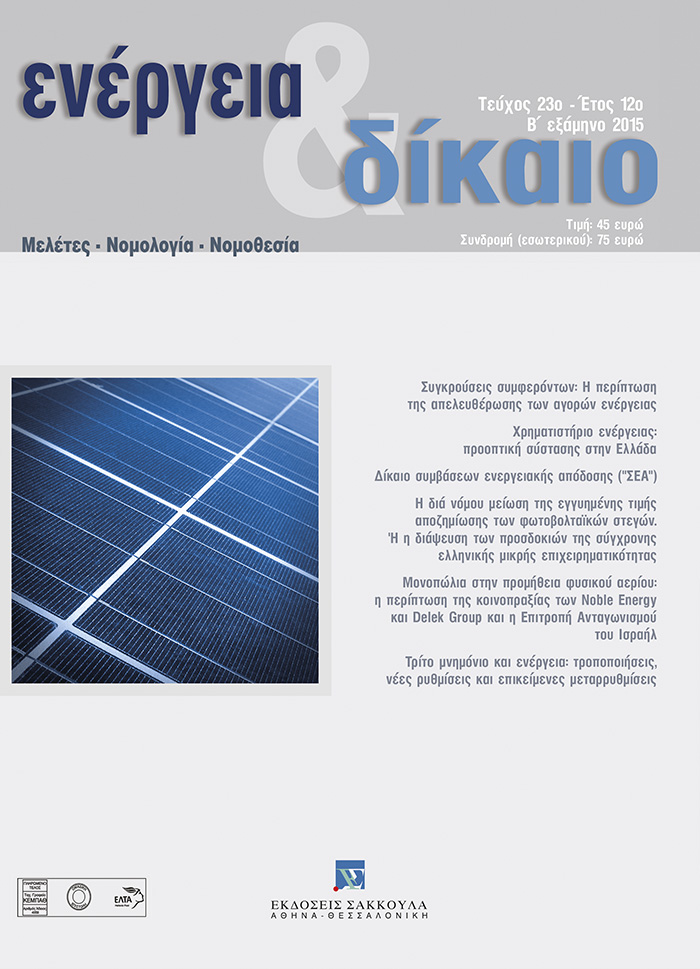 Χ. Συνοδινός, ΣΥΓΚΡΟΥΣΕΙΣ ΣΥΜΦΕΡΟΝΤΩΝ: Η ΠΕΡΙΠΤΩΣΗΤΗΣ ΑΠΕΛΕΥΘΕΡΩΣΗΣ ΤΩΝ ΑΓΟΡΩΝ ΕΝΕΡΓΕΙΑΣ, σε: Ενέργεια&Δίκαιο 23/2015