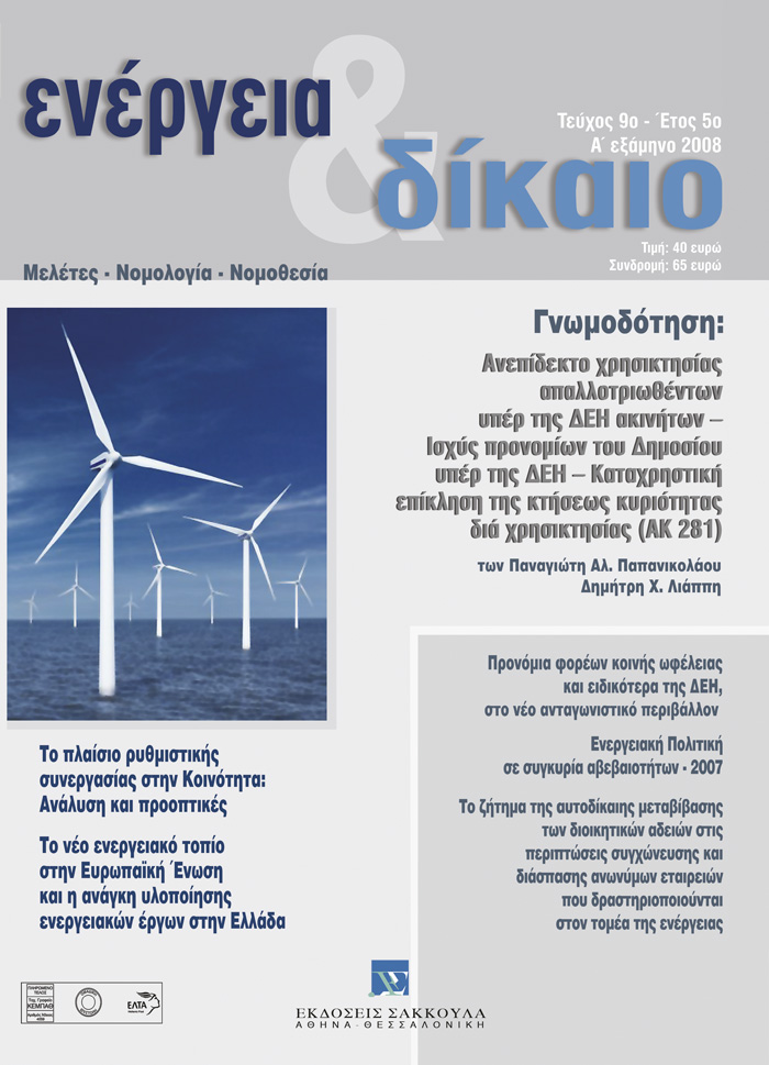 Π. Παπανικολάου/Δ. Λιάππης, Ανεπίδεκτο χρησικτησίας απαλλοτριωθέντων υπέρ της ΔΕΗ ακινήτων – Ισχύς προνομίων του Δημοσίου υπέρ της ΔΕΗ – Καταχρηστική επίκληση της κτήσεως κυριότητας διά χρησικτησίας (ΑΚ 281), σε: Ενέργεια&Δίκαιο 9/2008