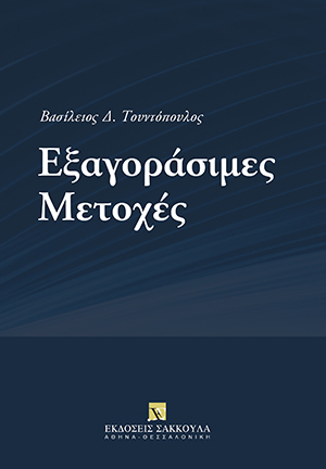 Β. Τουντόπουλος, Εξαγοράσιμες μετοχές, 2010