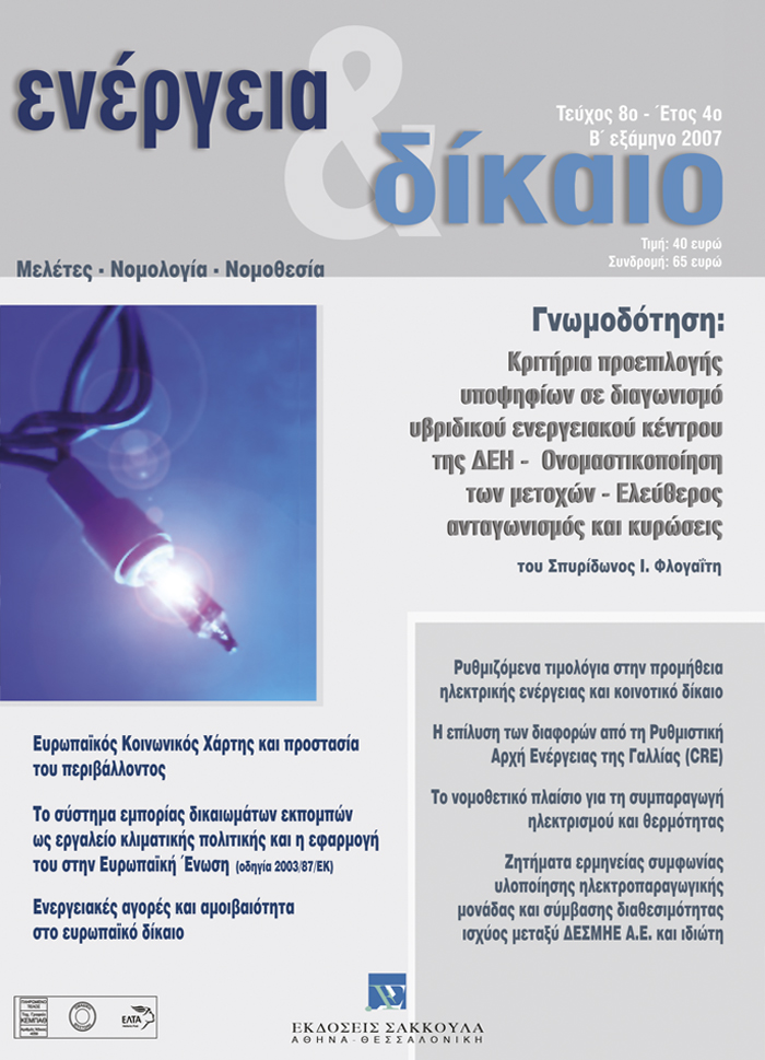 Ξ. Κοντιάδης, O Ευρωπαϊκός κοινωνικός χάρτης και η προστασία του περιβάλλοντος: Σκέψεις με αφορμή την απόφαση της επιτροπής του Ευρωπαϊκού Kοινωνικού Xάρτη επί της καταγγελίας 30/2005 του ιδρύματος Μαραγκοπούλου, σε: Ενέργεια&Δίκαιο 8/2007