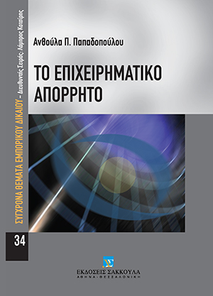 Α. Παπαδοπούλου, Το επιχειρηματικό απόρρητο, 2007