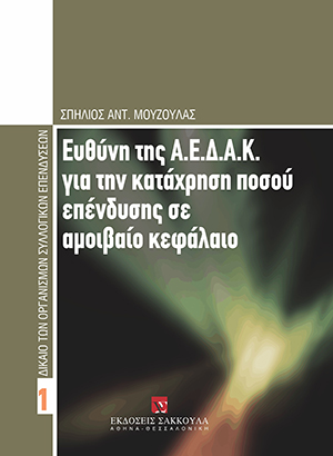 Σ. Μούζουλας, Ευθύνη της Α.Ε.Δ.Α.Κ. για την κατάχρηση ποσού επένδυσης σε αμοιβαίο κεφάλαιο, 2008