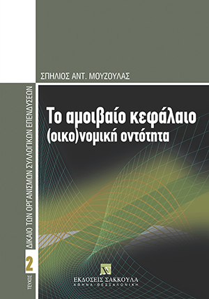 Σ. Μούζουλας, Το αμοιβαίο κεφάλαιο (οικο)νομική οντότητα, 2009