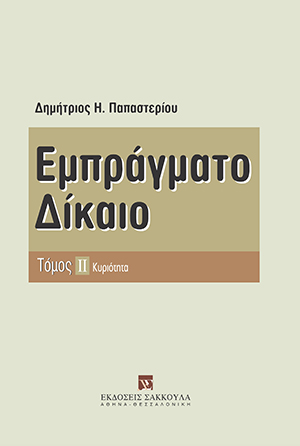 Δ. Παπαστερίου, Εμπράγματο δίκαιο, τόμ. 2, 2008