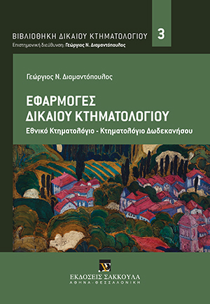 Γ. Διαμαντόπουλος, Εφαρμογές Δικαίου Κτηματολογίου, 2015