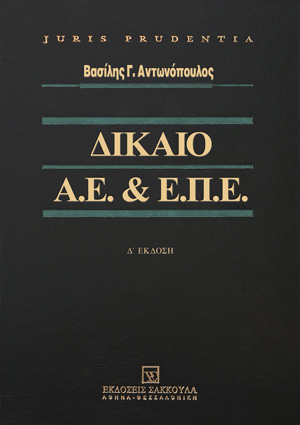 Β. Αντωνόπουλος, Δίκαιο Α.Ε. και Ε.Π.Ε., 4η έκδ., 2012