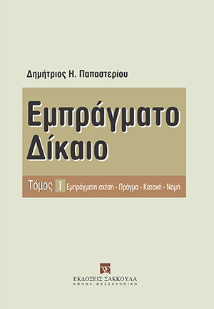 Δ. Παπαστερίου, Εμπράγματο δίκαιο, τόμ. 1, 2008