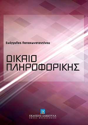 Δίκαιο πληροφορικής