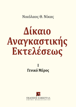 Δίκαιο αναγκαστικής εκτελέσεως