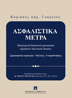 Κ. Γεωργίου, Ασφαλιστικά Μέτρα, τόμ. 1, 2015