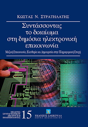 Συντάσσοντας το δικαίωμα στη δημόσια ηλεκτρονική επικοινωνία