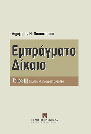 Δ. Παπαστερίου, Εμπράγματο δίκαιο, τόμ. 3, 2008